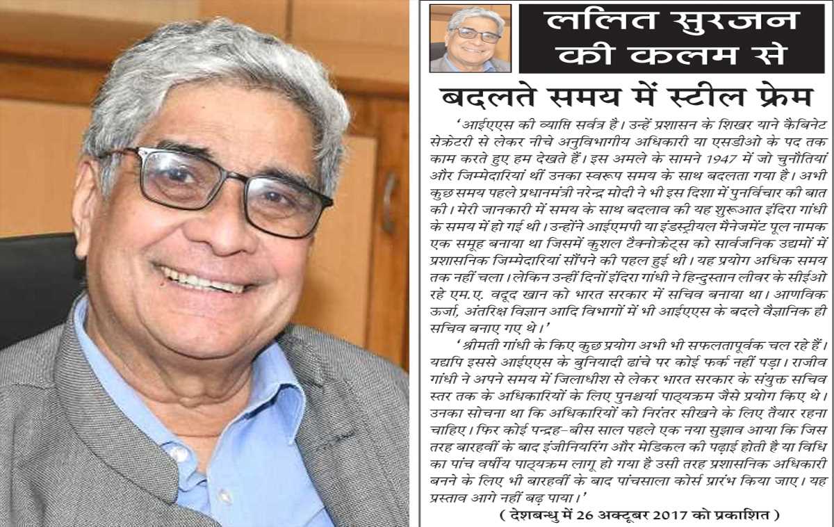 ललित सुरजन की कलम से- बदलते समय में स्टील फ्रेम ललित सुरजन की कलम से- बदलते समय में स्टील फ्रेम